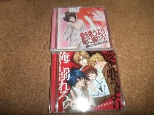 [CD][送100円～] 愛を歌うより俺に溺れろ! 全2枚 セット 保志総一朗　斎賀みつき　石田彰　櫻井孝宏