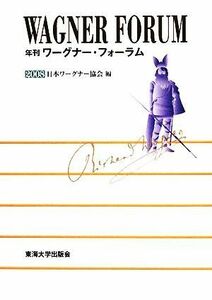 年刊ワーグナー・フォーラム(２００８)／日本ワーグナー協会【編】