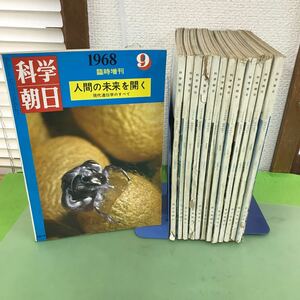 F28-005 科学朝日 朝日新聞社 まとめ/1968年1〜12月号+臨時増刊の9月号合わせて、計13冊/汚れ、破れ、折り目などあり/