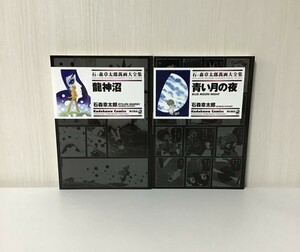 【石ノ森章太郎萬画大全集 〜龍神沼＋ 青い月の夜〜２点 】2006年・2008年初版発行 / 角川書店 / 希少 / 入手困難