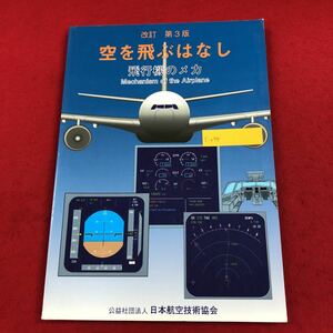 c-059 空を飛ぶはなし ー飛行機のメカ 中村寛治 著 日本航空技術協会 2019年2月15日第3版第3刷発行 航空機 システム 動力 ※6 