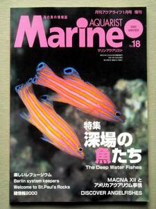 魚 マリンアクアリストNO.18 特集深場の魚たち