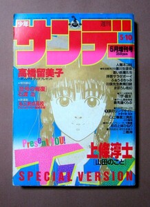 ◆少年サンデー1986年5月増刊号[上條淳士・石綿治 他] 小学館