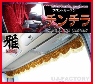 ★MIYABI/フロントカーテン チンチラ・Mサイズ（国内製品）ゴールド★横幅1900mm　豪華にコックピットを演出！