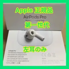 エアーポッズ　プロ　AirPods  pro 左耳のみ　片耳L Apple正規品