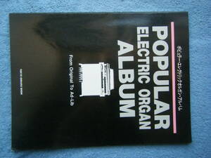 即決中古楽譜 ポピュラー エレクトリックオルガン アルバム 昭和58年第1刷 / 夜霧のしのび逢い 他 全19曲 / 曲目・詳細は写真2～10をご参照