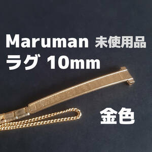 ビンテージ　マルマン製　10mm ステンレス　金色　腕時計　ベルト　バンド　レトロ　vintage watch maruman　レディース