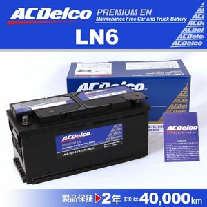 LN6 ACDelco 欧州車用 ACデルコ バッテリー 110A 送料無料 新品