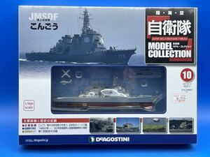 ☆3A172 デアゴスティーニ 1/900スケール 陸・海・空 自衛隊 モデルコレクション 10 海上自衛隊 こんごう