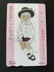 【使用済み】図書カード 窓際のトットちゃん 黒柳徹子 いわさきちひろ　和田誠