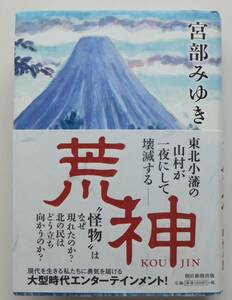 荒神　宮部みゆき　2014年初版・帯　朝日新聞出版