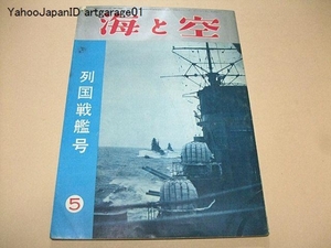 海と空・列国戦艦号/今次大戦当時の容姿とその性能/昭和37年