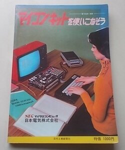 マイコンキットを使いこなそう　昭和53年