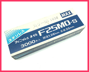 Z5レ 未使用 MAX フィニッシュネイル F25MO-S カラーNo.1036 1箱（3000本入） 電動工具 大工道具