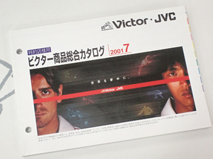 ☆Victor/ビクター/JVC 特約店様用カタログ 2001年7月 美品◇