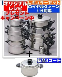 ロイヤルクイーン 希少 4コート新品 含む IH対応 レギュラーセット