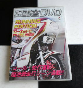 【ＤＶＤ】旧車會DVD RUNNING EDITION サーキットでやりたい放題!! コール・蛇行運転 超過激走行シーン満載 チャンプロード