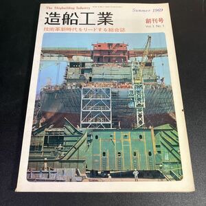 『 造船工業 』創刊号　1969年 夏　海文堂出版　造船