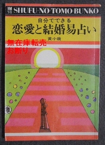 黄小娥 自分でできる 恋愛と結婚易占い / 占い 占術 周易