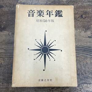 G-2229■音楽年鑑 昭和50年版 1975年度■音楽之友社■音楽史 人物 楽器■