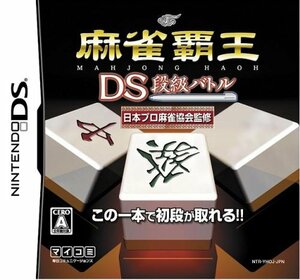 【中古】 麻雀覇王DS 段級バトル