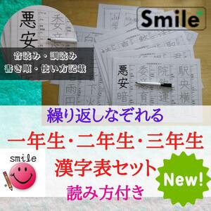 新バージョンセット☆読み方・使い方記載ver 小学校一年生二年生三年生　漢字表　440文字　繰り返しなぞれる　書き順確認　漢検