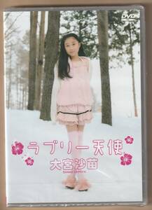 【新品未開封】 DVD 大宮沙苗 ラブリー天使 発売元/Little Princess (ちるちる あつこちゃん みちこちゃん) アイドル イメージ 送料180円可