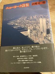 サイン入・希少初版本☆ニューヨーク詩集　河邨文一郎　帯付　思潮社