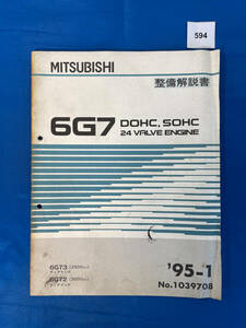 594/三菱6G7 エンジン整備解説書 ディアマンテ 6G73 6G72 1995年1月