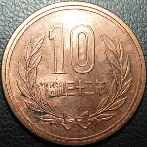10円青銅貨 昭和32年 未使用クラスですが年号面の一部に錆が付着しています。