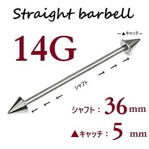 ＊【 14G シャフト36㎜ キャッチ5㎜ 】 【2個セット】 ▲ コーンヘッド ストレートバーベル ピアス