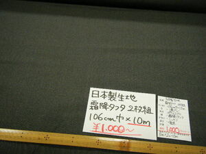 ◆即決◆10m１０００円◆日本製 生地 霜降タフタ◆106cm巾 濃グレー 2枚組◆激安◆1m100円◆訳有 アウトレット◆養生 DIY ハンドメイド◆CT