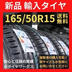 【送料無料】165/50R15 新品タイヤ 輸入タイヤ 15インチ 未使用