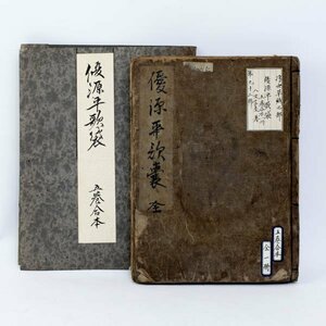 「優源平歌袋」 八文字屋著 八文字屋八左衛門 江戸期 寛延4年発行 和書 古書 和綴じ本 五巻合本 #36806