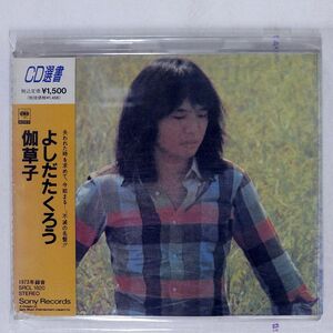 吉田拓郎/伽草子/ソニー・ミュージックレコーズ SRCL1820 CD □