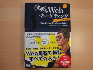 【中古】沈黙のWebマーケティング（アップデート・エ）/松尾茂起/MdN 3-9