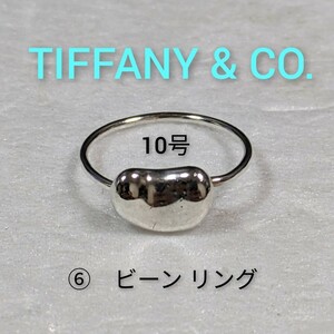 ⑥【TIFFANY&Co.】ティファニー エルサ・ペレッティ ビーン リング シルバー925 指輪　10号