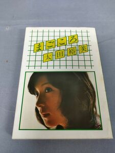 『まごころ』/太田裕美/ペップ出版/1976年発行/Y5391/nm*23_5/35-01-2B