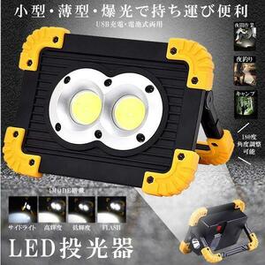 LED投光器 LED作業灯 充電式 電池式 4MODE 20W COB 小型 薄型 軽量 持ち運び 便利 ライト 屋外照明 ELTOU