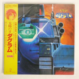 帯付き 麻田マモル/太陽の牙 ダグラム BGM集/STARCHILD K22G7069 LP