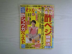 [GY1443] わかさ 2016年11月号 わかさ出版 作りおき 酢ベジ 健康法 メタボ 高血圧 ショウガ もやし シイタケ 黒豆 アルツハイマ－ メタボ