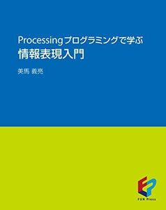 [A11883136]Processingプログラミングで学ぶ情報表現入門 [単行本] 義亮， 美馬