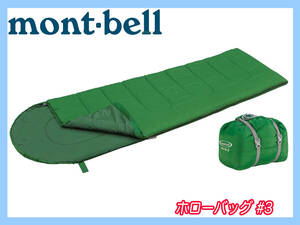 Montbell モンベル ホローバッグ #3 Hollow bag スリーピングバッグ 寝袋 ブランケット キャンプ アウトドア 汎用性 人気 お買得 必見