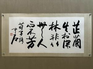 真作 中国書画「歐陽中石 書法鏡片」肉筆紙本 掛け軸 書画立軸 巻き物 古美術 旧蔵出