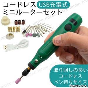 【送料無料 新品】ミニルーター セット 緑 グリーン USB充電 3段階変速 コードレス 静音 工具 ビット DIY 電子工作 木工 プラスチック