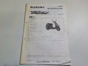 N1860◆SUZUKI スズキ サービスマニュアル 追補版 Address Tune AG50TM 1991年6月(ク）