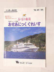 紙149★おせあにっく　ぐれいす 三井の船旅 エムオーツーリスト パンフレット 29.5cm×21cm