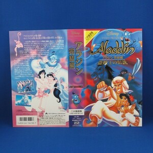 VHSビデオ★ディズニー DISNEY アラジン Aladdin 完結編 盗賊王の伝説★二か国語版★中古