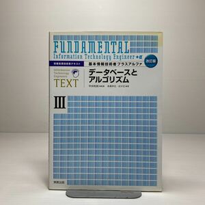 n1/基本情報技術者プラスアルファ〈3〉データベースとアルゴリズム 情報処理技術者テキスト 平井利昭 他 ゆうメール送料180円