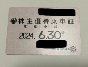 東武鉄道株主優待乗車証 定期タイプ 